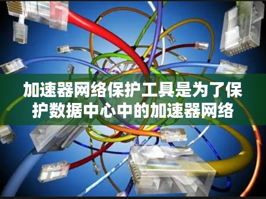 加速器网络保护工具是为了保护数据中心中的加速器网络安全而设计的,用于防止数据泄露和网络攻击。这些工具通常集成了多种安全技术,以确保加速器网络的安全性。以下是这些工具的主要功能和作用 加速器网络保护工具是为了保护数据中心中的加速器网络安全而设计的,用于防止数据泄露和网络攻击。这些工具通常集成了多种安全技术,以确保加速器网络的安全性。以下是这些工具的主要功能和作用