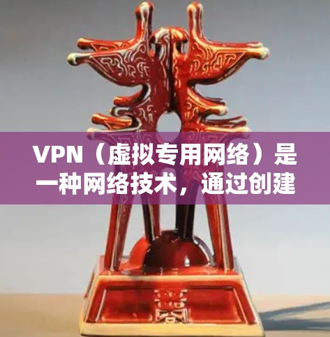 VPN(虚拟专用网络)是一种网络技术,通过创建一个安全的、可信的网络通道,使用户能够访问通常被限制或阻止的网络资源。全球网络VPN软件可以帮助用户访问被限制的网站、保护隐私或连接到全球范围内的服务器 VPN(虚拟专用网络)是一种网络技术,通过创建一个安全的、可信的网络通道,使用户能够访问通常被限制或阻止的网络资源。全球网络VPN软件可以帮助用户访问被限制的网站、保护隐私或连接到全球范围内的服务器
