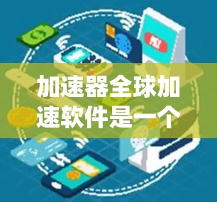 加速器全球加速软件是一个复杂而多层次的系统,旨在通过分布式计算和高效的数据传输技术,将大型计算任务分解到多个节点上,实现加速效果。以下是对该软件的详细分析和总结 加速器全球加速软件是一个复杂而多层次的系统,旨在通过分布式计算和高效的数据传输技术,将大型计算任务分解到多个节点上,实现加速效果。以下是对该软件的详细分析和总结
