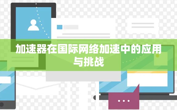 加速器在国际网络加速中的应用与挑战