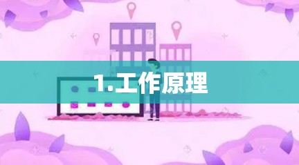 1.工作原理