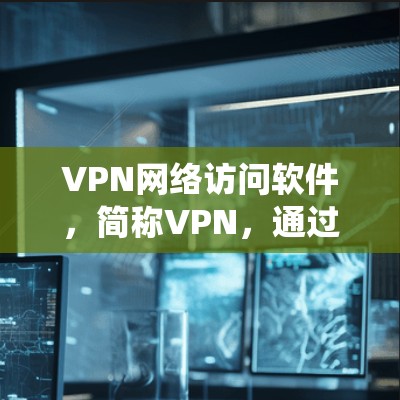 VPN网络访问软件,简称VPN,通过创建一个安全的、匿名的网络隧道,允许用户在公共网络上访问互联网时保护隐私、加密数据,并绕过网络限制。以下是关于VPN软件的详细说明 VPN网络访问软件,简称VPN,通过创建一个安全的、匿名的网络隧道,允许用户在公共网络上访问互联网时保护隐私、加密数据,并绕过网络限制。以下是关于VPN软件的详细说明
