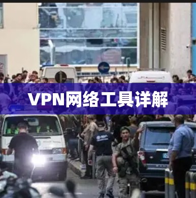 VPN网络工具详解 VPN网络工具详解