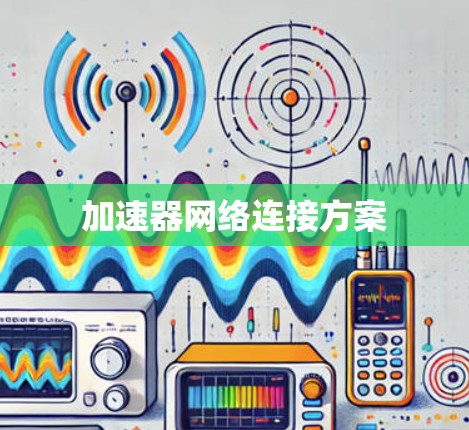 加速器网络连接方案