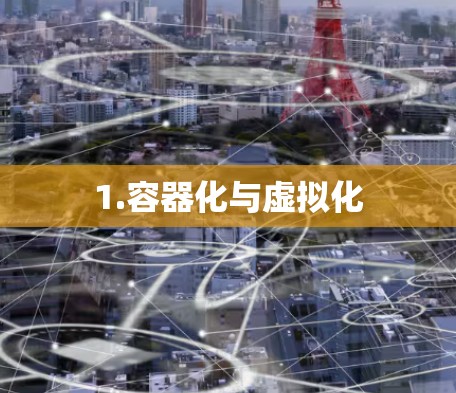 1.容器化与虚拟化