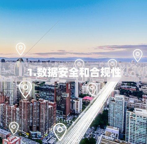 1.数据安全和合规性 1.数据安全和合规性