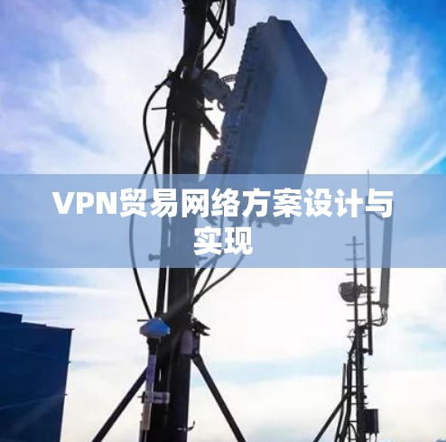 VPN贸易网络方案设计与实现 VPN贸易网络方案设计与实现