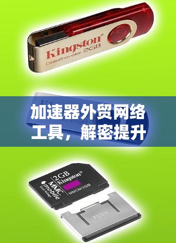 加速器外贸网络工具，解密提升国际贸易效率的秘密