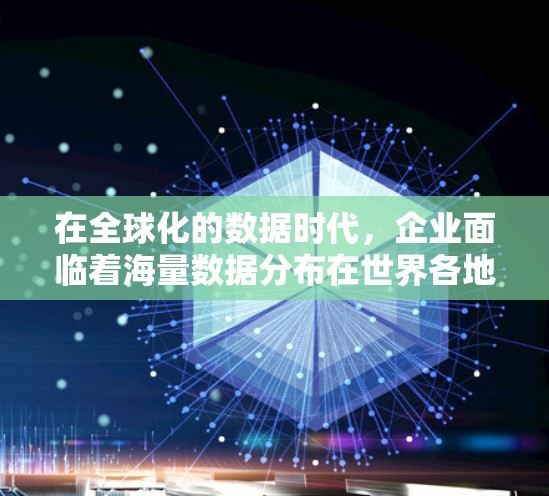 在全球化的数据时代,企业面临着海量数据分布在世界各地的挑战。为了高效处理这些数据,利用加速器技术在海外业务中连接数据中心成为一种有效的解决方案。以下是加速器在海外业务连接中的关键点 在全球化的数据时代,企业面临着海量数据分布在世界各地的挑战。为了高效处理这些数据,利用加速器技术在海外业务中连接数据中心成为一种有效的解决方案。以下是加速器在海外业务连接中的关键点