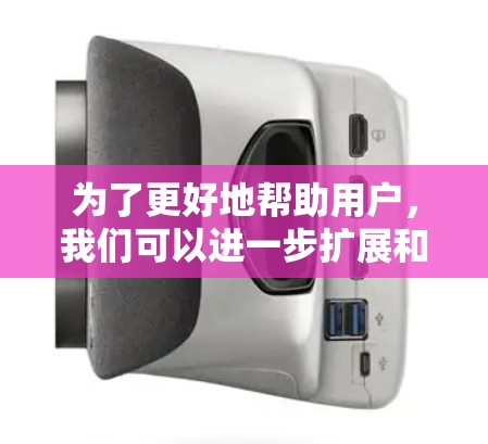 为了更好地帮助用户,我们可以进一步扩展和优化加速器外贸专线的各个方面,提供更详尽的策略和案例,使其成为一个全面且实用的资源 为了更好地帮助用户,我们可以进一步扩展和优化加速器外贸专线的各个方面,提供更详尽的策略和案例,使其成为一个全面且实用的资源