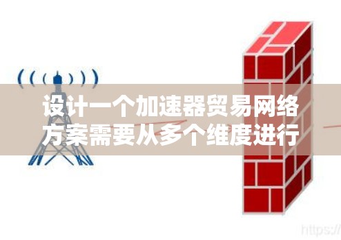 设计一个加速器贸易网络方案需要从多个维度进行综合考虑,确保其在性能、经济性和可行性方面都能满足用户的需求。以下是一个结构化的方案总结 设计一个加速器贸易网络方案需要从多个维度进行综合考虑,确保其在性能、经济性和可行性方面都能满足用户的需求。以下是一个结构化的方案总结