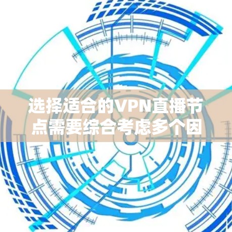 选择适合的VPN直播节点需要综合考虑多个因素,以确保直播流畅稳定且安全。以下是根据各个因素的分析,提供的选择建议 选择适合的VPN直播节点需要综合考虑多个因素,以确保直播流畅稳定且安全。以下是根据各个因素的分析,提供的选择建议