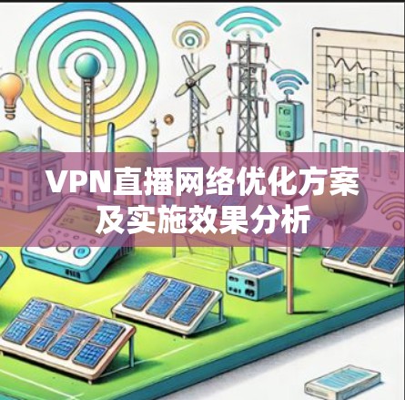 VPN直播网络优化方案及实施效果分析