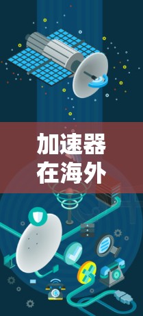 加速器在海外直播中的应用和优化方法可以通过以下几个关键点实现 加速器在海外直播中的应用和优化方法可以通过以下几个关键点实现