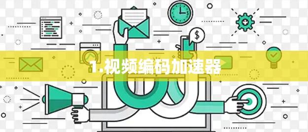 1.视频编码加速器