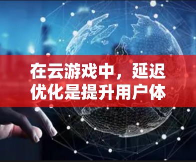 在云游戏中,延迟优化是提升用户体验的关键。通过合理应用加速器,可以有效减少延迟,提升游戏流畅度。以下是针对加速器在云游戏延迟优化中的应用策略 在云游戏中,延迟优化是提升用户体验的关键。通过合理应用加速器,可以有效减少延迟,提升游戏流畅度。以下是针对加速器在云游戏延迟优化中的应用策略