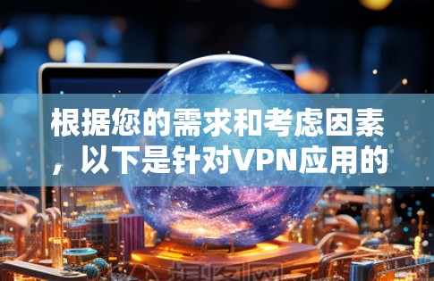 根据您的需求和考虑因素，以下是针对VPN应用的推荐