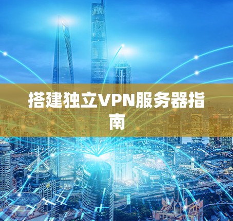 搭建独立VPN服务器指南 搭建独立VPN服务器指南
