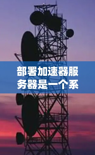 部署加速器服务器是一个系统性的工程,涉及硬件选择、软件配置、网络优化、安全设置等多个方面。以下是分步骤的指南,帮助您顺利完成加速器服务器的部署 部署加速器服务器是一个系统性的工程,涉及硬件选择、软件配置、网络优化、安全设置等多个方面。以下是分步骤的指南,帮助您顺利完成加速器服务器的部署