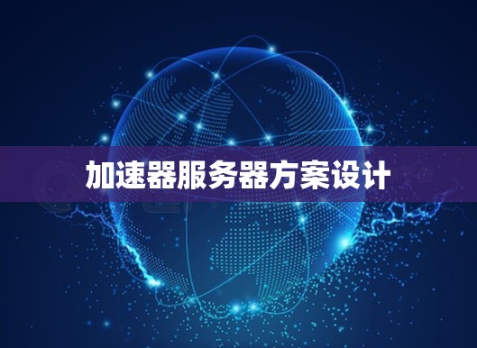 加速器服务器方案设计 加速器服务器方案设计
