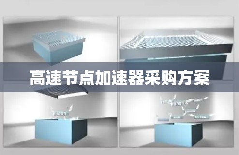 高速节点加速器采购方案 高速节点加速器采购方案