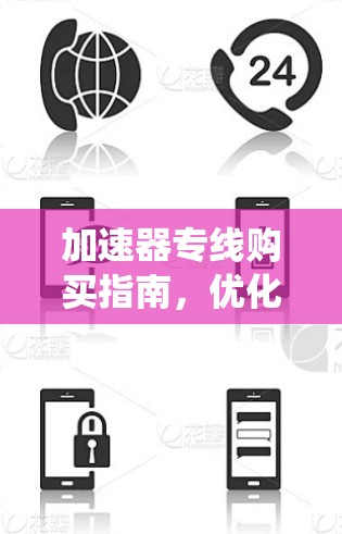 加速器专线购买指南,优化通信系统性能 加速器专线购买指南,优化通信系统性能