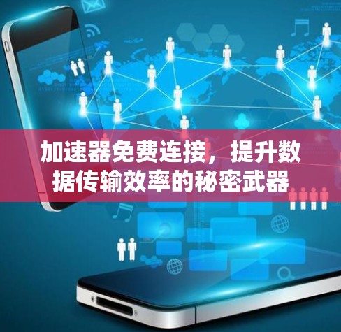 加速器免费连接，提升数据传输效率的秘密武器