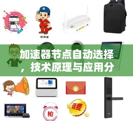 加速器节点自动选择,技术原理与应用分析 加速器节点自动选择,技术原理与应用分析