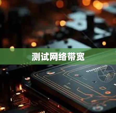 测试网络带宽 测试网络带宽