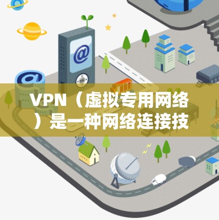 VPN（虚拟专用网络）是一种网络连接技术，允许用户通过互联网建立安全的、匿名的连接，以访问特定网络资源或保护隐私。以下是一些关于VPN连接的常见问题和解决方案