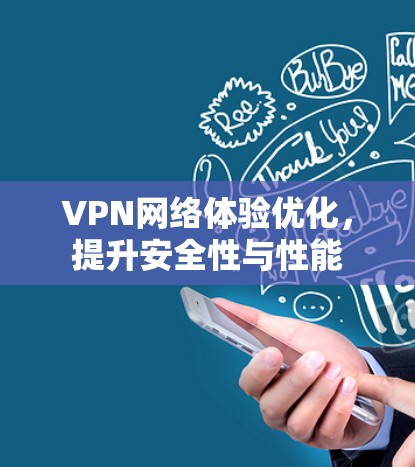 VPN网络体验优化，提升安全性与性能