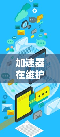 加速器在维护稳定网络连接方面采用多种技术和策略,以确保在高负载和复杂环境下的高效运行。以下是对这些技术的详细分析 加速器在维护稳定网络连接方面采用多种技术和策略,以确保在高负载和复杂环境下的高效运行。以下是对这些技术的详细分析