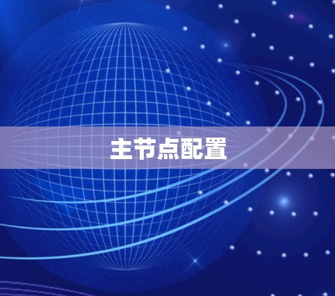 主节点配置 主节点配置