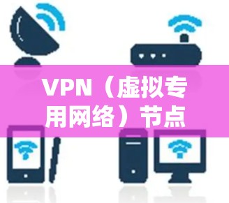 VPN(虚拟专用网络)节点通常指的是为企业、政府机构或国际组织提供安全通信的服务器。这些节点主要分布在各国的主要城市,保护内部数据不被泄露。以下是主要国家和城市的VPN节点概述 VPN(虚拟专用网络)节点通常指的是为企业、政府机构或国际组织提供安全通信的服务器。这些节点主要分布在各国的主要城市,保护内部数据不被泄露。以下是主要国家和城市的VPN节点概述