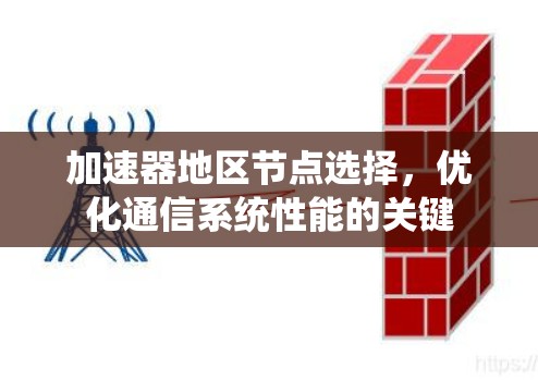 加速器地区节点选择,优化通信系统性能的关键 加速器地区节点选择,优化通信系统性能的关键