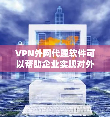 VPN外网代理软件可以帮助企业实现对外网的安全管理和访问控制,保护内部网络免受外部威胁。以下是一些常见的VPN外网代理软件及其特点 VPN外网代理软件可以帮助企业实现对外网的安全管理和访问控制,保护内部网络免受外部威胁。以下是一些常见的VPN外网代理软件及其特点