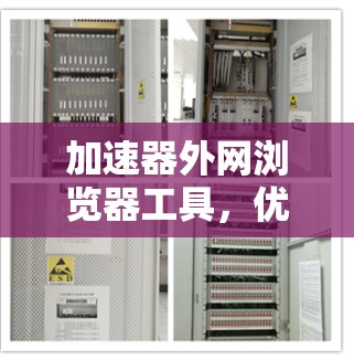 加速器外网浏览器工具,优化通信工程师的网络性能 加速器外网浏览器工具,优化通信工程师的网络性能