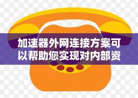 加速器外网连接方案可以帮助您实现对内部资源或服务的高效外网访问,同时优化性能和稳定性。以下是一个典型的加速器外网连接方案的设计思路和步骤 加速器外网连接方案可以帮助您实现对内部资源或服务的高效外网访问,同时优化性能和稳定性。以下是一个典型的加速器外网连接方案的设计思路和步骤
