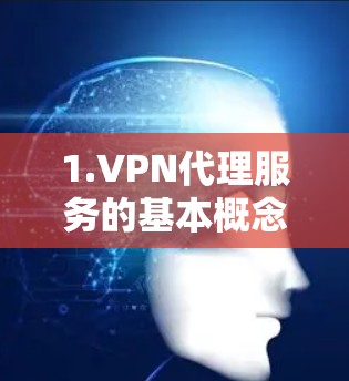 1.VPN代理服务的基本概念