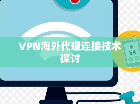 VPN海外代理连接技术探讨