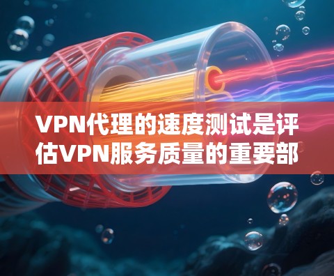 VPN代理的速度测试是评估VPN服务质量的重要部分。以下是一些常用的方法和工具,帮助你测试VPN代理的速度和性能 VPN代理的速度测试是评估VPN服务质量的重要部分。以下是一些常用的方法和工具,帮助你测试VPN代理的速度和性能