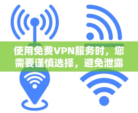 使用免费VPN服务时，您需要谨慎选择，避免泄露个人信息或使用不安全的服务。以下是一些常见的免费VPN工具和推荐，但请注意这些工具可能存在速度限制、广告问题或其他限制