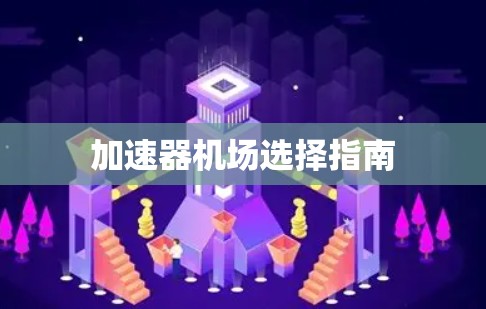 加速器机场选择指南