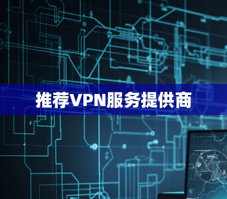 推荐VPN服务提供商