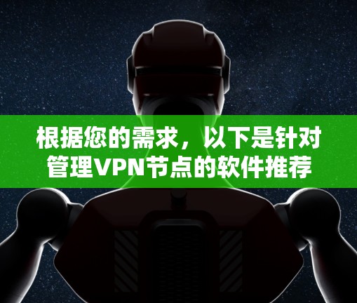 根据您的需求,以下是针对管理VPN节点的软件推荐 根据您的需求,以下是针对管理VPN节点的软件推荐