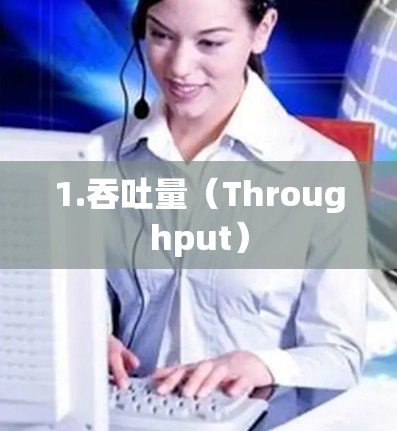 1.吞吐量（Throughput）