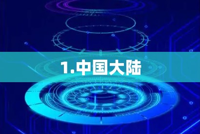 1.中国大陆 1.中国大陆