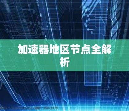 加速器地区节点全解析 加速器地区节点全解析
