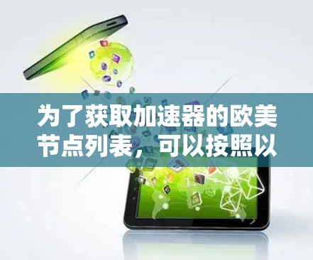 为了获取加速器的欧美节点列表，可以按照以下步骤进行