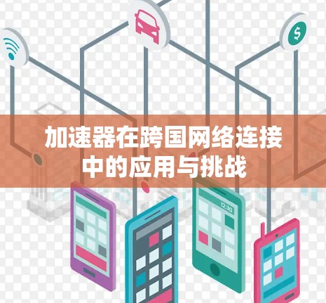 加速器在跨国网络连接中的应用与挑战